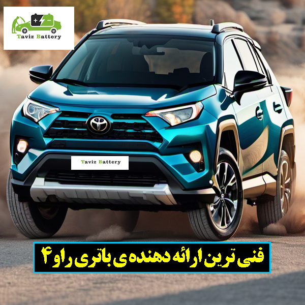 ارائه دهنده ی بهترین باتری های تویوتا